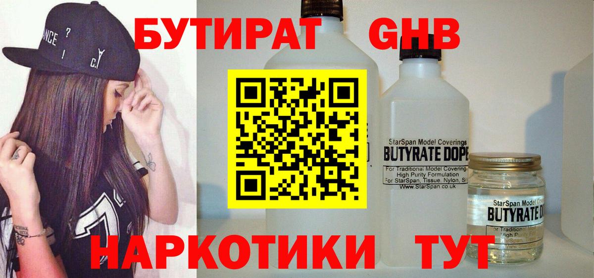 БУТИРАТ  БУТИРАТ бутандиол  Вход с VPN  Северодвинск 