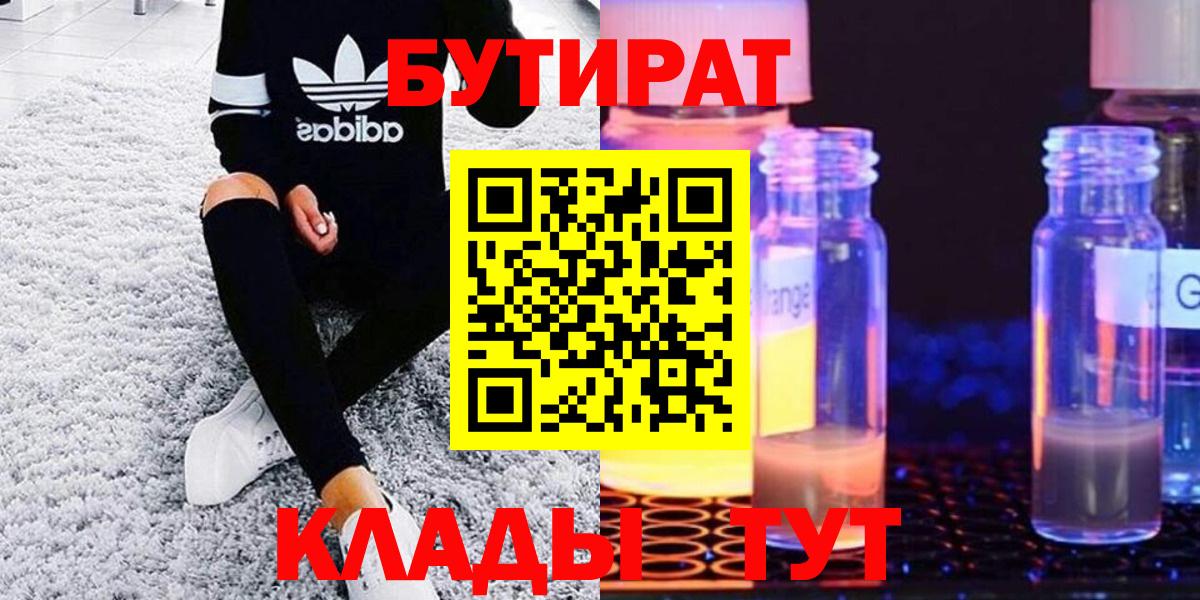 Бутират Butirat Северодвинск