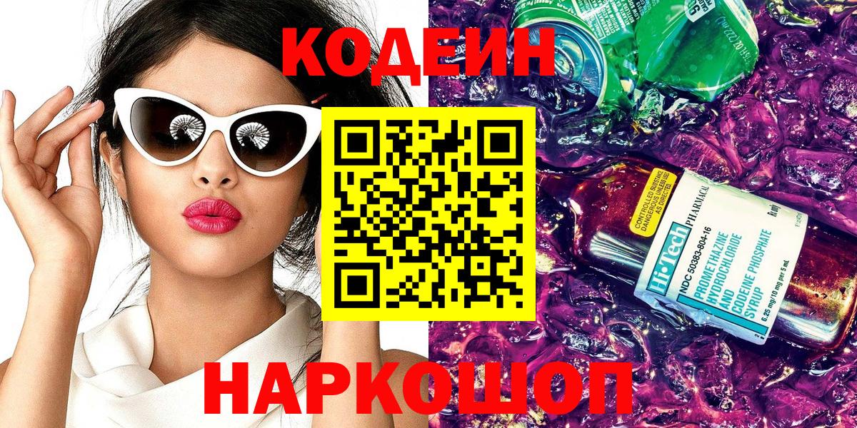 Кодеин напиток Lean (лин) Северодвинск